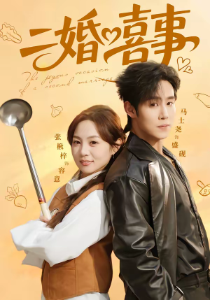 二婚喜事短剧（73集家庭伦理短剧高清在线看）