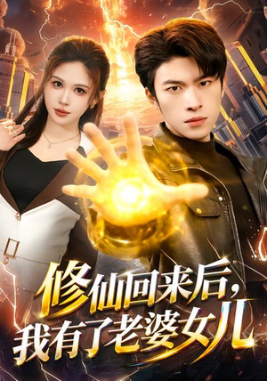 修仙回来后，我有了老婆女儿短剧（82集修仙短剧在线看完整版）