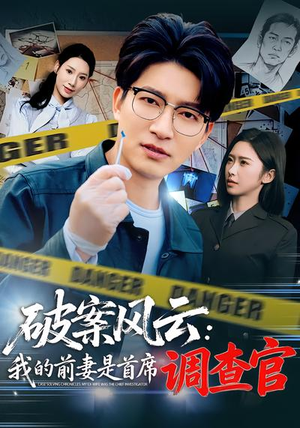 破案风云：我的前妻是首席调查官短剧（80集刑侦短剧高清全集免费看）
