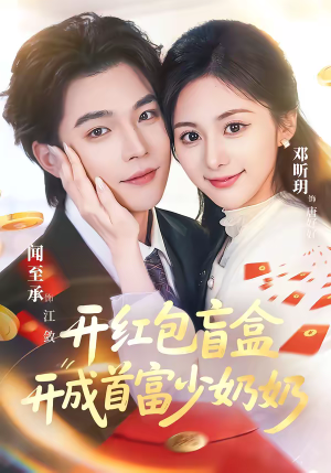 开红包盲盒开成首富少奶奶短剧（61集豪门爱情短剧在线免费看全集）