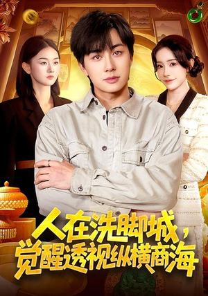 人在洗脚城，觉醒透视纵横商海短剧（119集都市异能短剧完整版在线看）