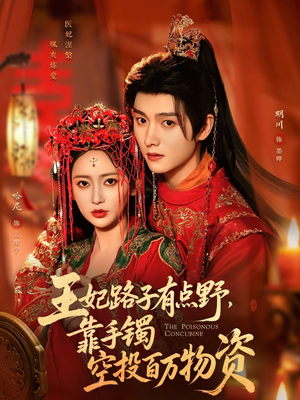王妃路子有点野，靠手镯空投百万物资短剧（75集穿越短剧完整高清免费看）