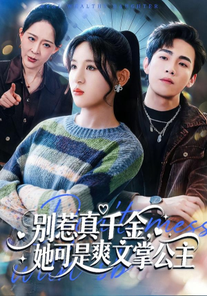 别惹真千金，她可是爽文掌公主短剧（79集都市短剧免费看全集）