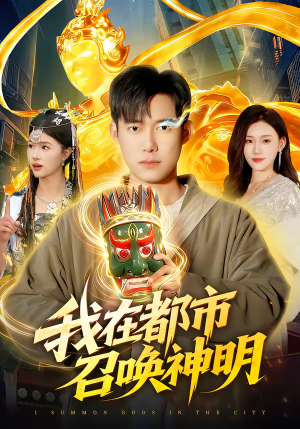 我在都市召唤神明短剧（95集都市奇幻短剧畅享全集免费看）
