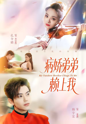 病娇弟弟赖上我短剧（80集甜宠短剧在线免费看全集）