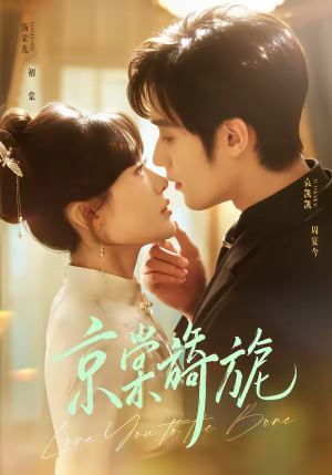 京棠旖旎短剧（61集都市短剧精彩剧情抢先看）