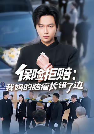 保险拒赔：我妈的脑瘤长错了边短剧（52集社会短剧在线高清观看全集）
