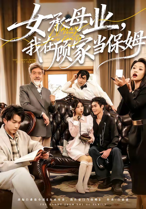 女承母业，我在顾家当保姆短剧（70集都市家庭短剧在线观看全集）