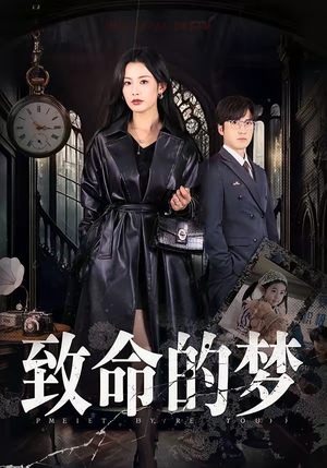 致命的梦短剧（70集悬疑短剧畅看全集不卡顿）