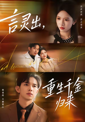 言灵出，重生千金归来短剧（82集重生短剧全集免费观看）