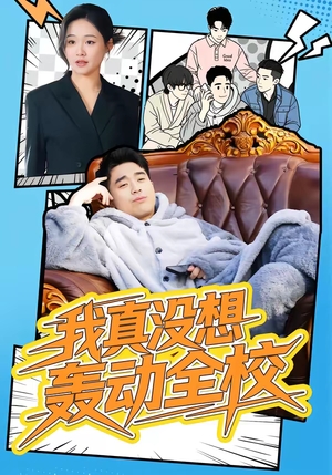 我真没想轰动全校短剧（80集校园短剧完整版在线观看）