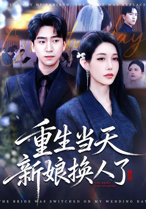 重生当天新娘换人了短剧（72集重生短剧超清画质免费看）