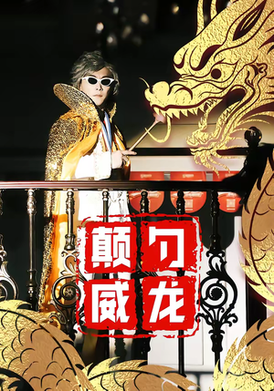 颠勺威龙短剧（99集餐饮短剧免费全集在线看）