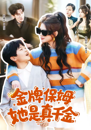 金牌保姆她是真千金短剧（80集都市短剧精彩剧情在线看）