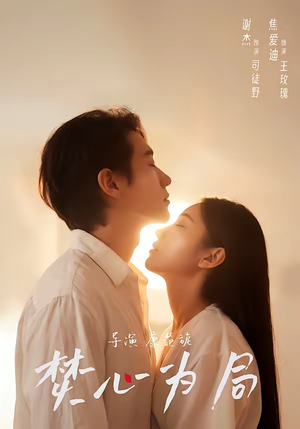 焚心为局短剧（79集情感短剧在线观看全集）