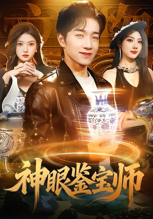 神眼鉴宝师短剧（99集鉴宝短剧完整剧情在线赏）