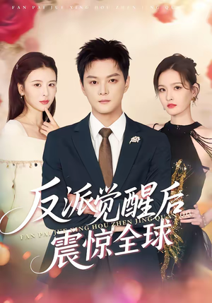 反派觉醒后震惊全球短剧（70集科幻短剧高清全集在线看）