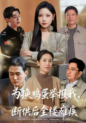 为换鸡蛋举报我，断供后全楼瘫痪短剧（60集都市短剧免费看全集）