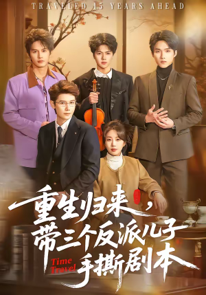 重生归来，带三个反派儿子手撕剧本短剧（92集重生短剧在线看全集无广告）