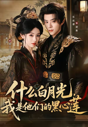 什么白月光，我是他们的黑心莲短剧（79集奇幻短剧免费看全集）