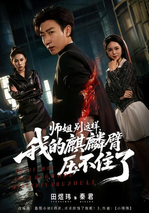 师姐别这样，我的麒麟臂压不住了短剧（80集武侠短剧精彩剧情在线看）