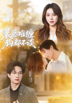 裴总难缠狗都不谈短剧（65集都市短剧全集在线免费播）