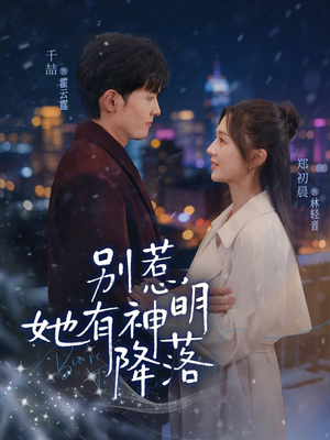 别惹，她有神明降落短剧（76集奇幻短剧免费看完整剧情）