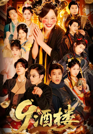 酒楼短剧（69集创业短剧全集免费看全集）