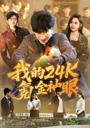 我的24k氪金神眼短剧（80集都市奇幻短剧高清在线观看）