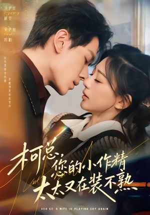 柯总，您的小作精太太又在装不熟短剧（80集都市甜宠短剧高清全集免费看）