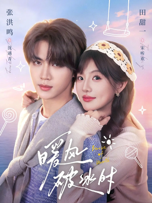 暖风破冰时短剧（80集爱情励志短剧全集在线观看）