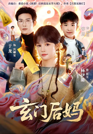 玄门后妈短剧（81集玄幻短剧免费看全集啦）