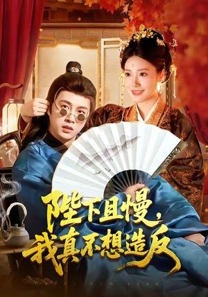 陛下且慢，我真不想造反短剧（107集古装短剧全集高清免费看）