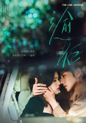 逾矩短剧（70集都市伦理短剧免费全集观看）