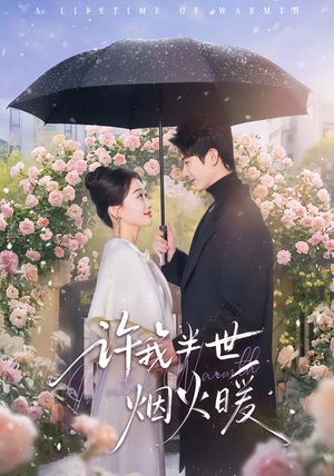 许我半世烟火暖短剧（66集浪漫短剧高清在线免费看全集）