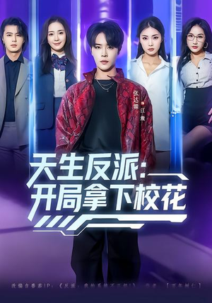 天生反派：开局拿下校花短剧（75集校园奇幻短剧免费看全集）