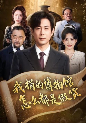 我捐的博物馆怎么都是假货短剧（66集神秘事件短剧免费高清看）