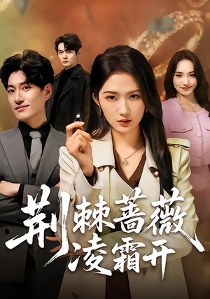 荆棘蔷薇凌霜开短剧（70集励志短剧免费看完整版）