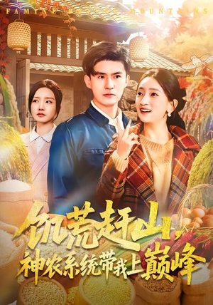 饥荒赶山，神农系统带我上巅峰短剧（85集荒野求生短剧高清全集免费看）