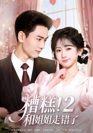 糟糕！和姐姐走错了第2部短剧（80集搞笑短剧免费看全集）