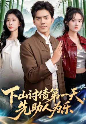 下山讨债第一天，先助人为乐短剧（45集都市异能短剧免费抢先看）