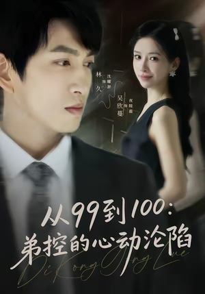 从99到100弟控的心动沦陷短剧（80集爱情短剧在线观看全集）