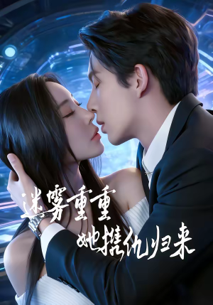 迷雾重重，她携仇归来短剧（88集复仇短剧在线看高清版）