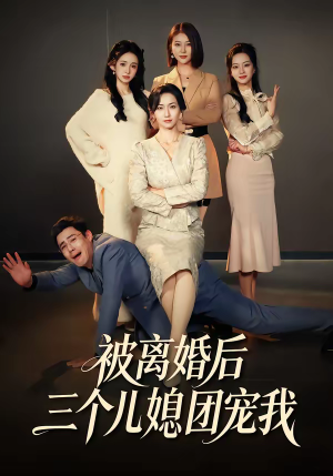 被离婚后三个儿媳团宠我短剧（42集家庭短剧免费在线看全集）