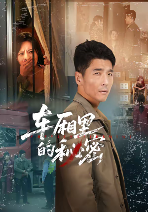 车厢里的秘密短剧（45集悬疑短剧超清免费看全集）