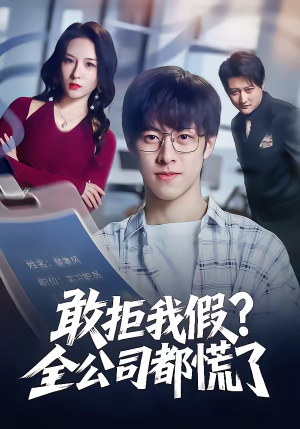 敢拒我假全公司都慌了短剧（32集职场短剧在线免费看）