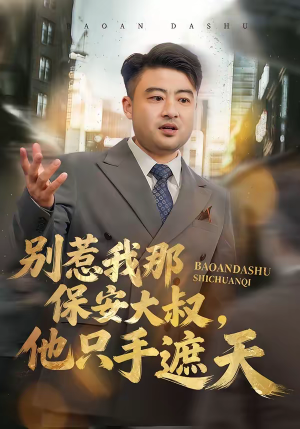 别惹我那保安大叔，他只手遮天短剧（80集都市爽剧在线看全集无删减）