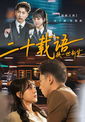 二十载语，换一世新生短剧（57集重生短剧免费看完整版）