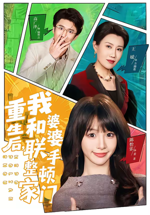 重生后，我和婆婆联手整顿家门短剧（62集家庭伦理短剧完整版在线观看）
