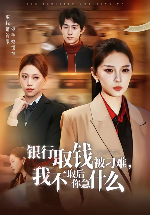银行取钱被刁难，我不取后你急什么短剧（40集现实题材短剧在线观看）